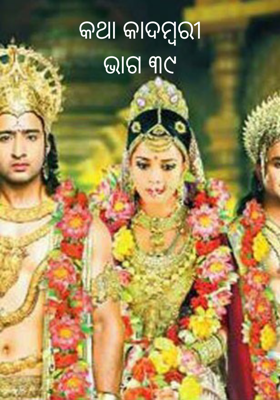 କଥା କାଦମ୍ବରୀ-ଭାଗ ୩୯