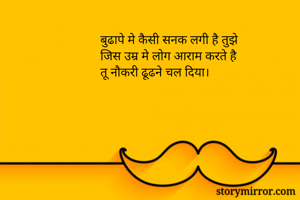 बुढापे मे कैसी...