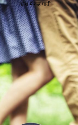 काश मैं कह पाती