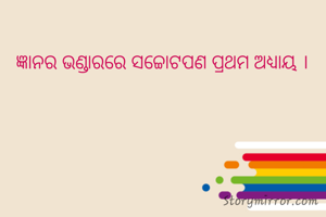 ଜ୍ଞାନର ଭଣ୍ଡାରରେ ସଚ୍ଚୋଟପଣ ପ୍ରଥମ ଅଧ୍ୟାୟ ।