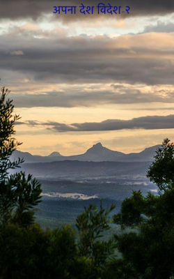 अपना देश विदेश-२