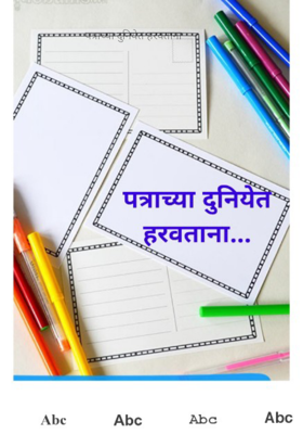 पत्राच्या दुनियेत हरवताना