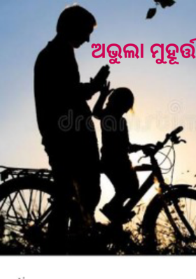 ଅଭୁଲା ମୁହୂର୍ତ୍ତ