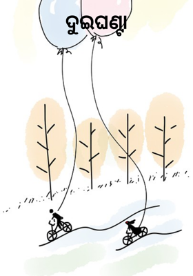 ଦୁଇଘଣ୍ଟା