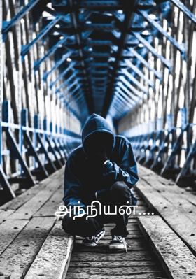 அந்நியன்....