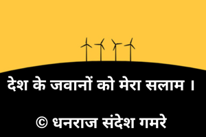 देश के जवानों को मेरा सलाम ।

© धनराज संदेश गमरे