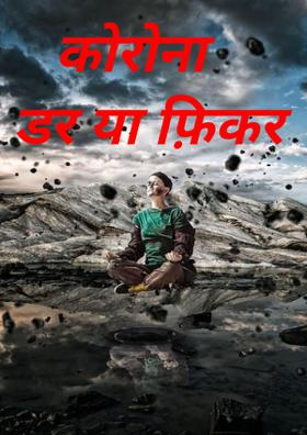 डर या फ़िक्र