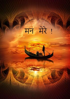 मन  मेरे  !