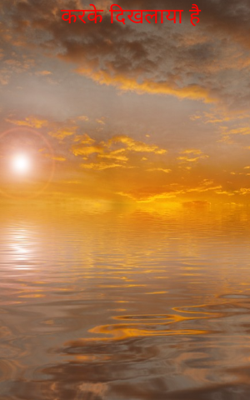 करके दिखलाया है