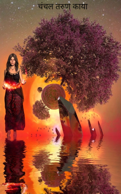 चंचल तरुण काया