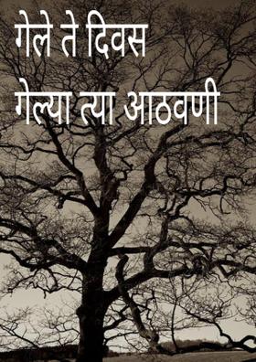 गेले ते दिवस