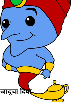 जादूचा दिवा