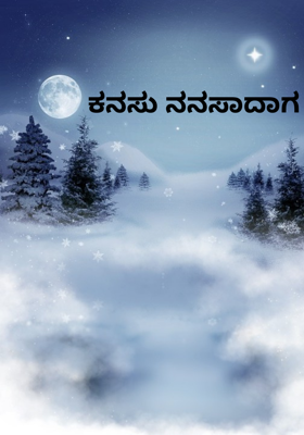 ಕನಸು ನನಸಾದಾಗ