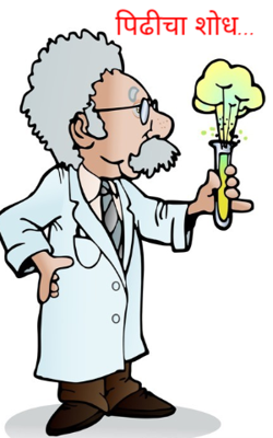 पिढीचा शोध...