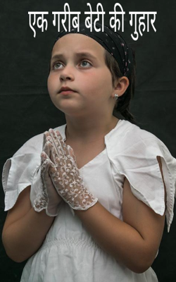 एक गरीब बेटी की गुहार