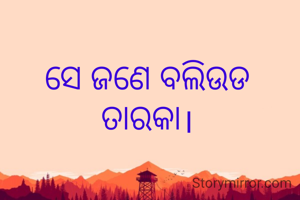 ସେ ଜଣେ ବଲିଉଡ ତାରକା।