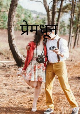 प्रेमधून