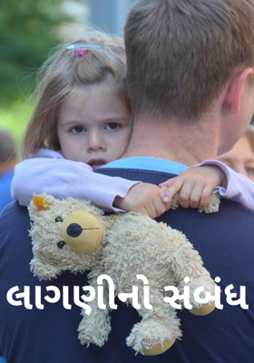 લાગણીનો સંબંધ