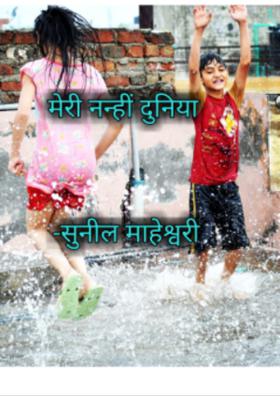 "मेरी नन्ही दुनिया"
