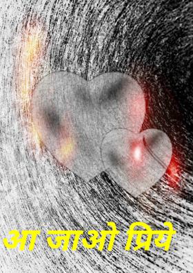 आ जाओ प्रिये