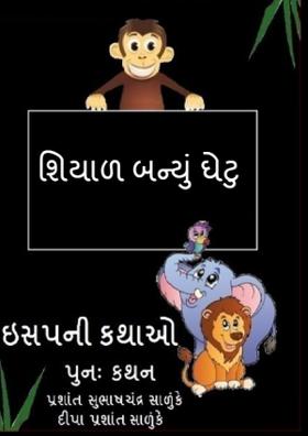 શિયાળ બન્યું ઘેટુ