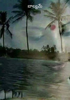 బాల్యమే