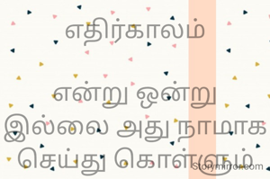 எதிர்காலம்

என்று ஒன்று இல்லை அது நாமாக செய்து கொள்ளும் ஒரு கற்பனை