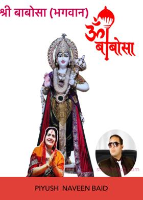 श्री बाबोसा (भगवान)