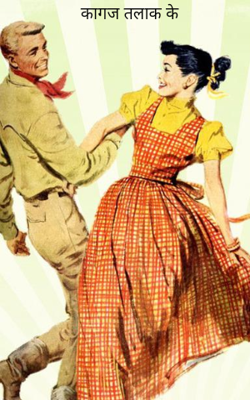 कागज तलाक के