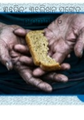 ୩୧ଦିନ: ୩୧ଲିଖନ ସଙ୍କେତ prompt16-ହାତ ଖଟିଲେ