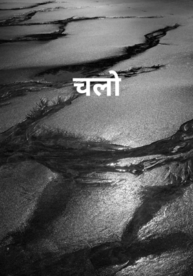 चलो
