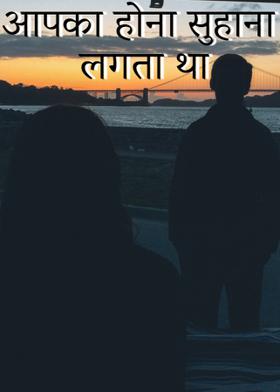 आपका होना सुहाना लगता था