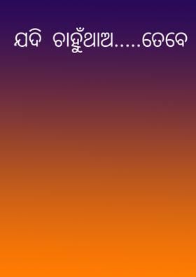 ଯଦି  ଚାହୁଁଥାଅ.....ତେବେ