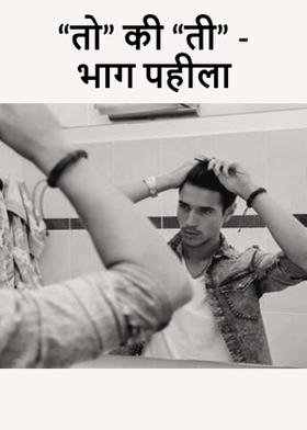 "तो" की "ती" - भाग पहीला