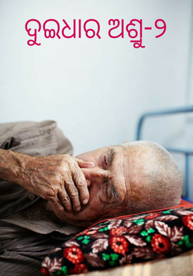 ଦୁଇଧାର ଅଶ୍ରୁ-୨