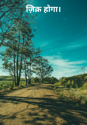 ज़िक्र होगा।