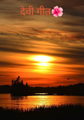 देवी गीत