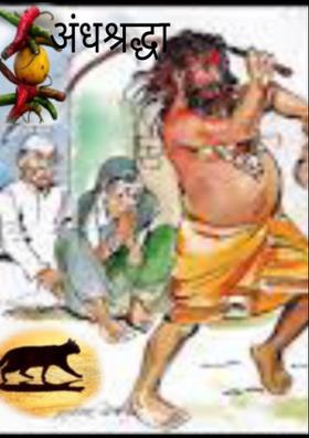 अंधश्रद्धा