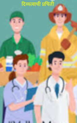 दिव्यत्वाची प्रचिती