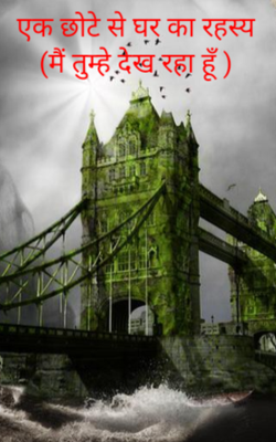 एक छोटे से घर का रहस्य (मैं तुम्हे देख रहा हूँ )