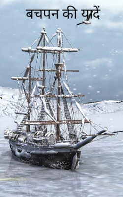 बचपन की यादें