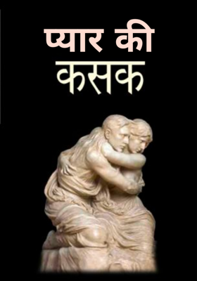 प्यार की कसक
(अप्रकाशित कहानी — भाग1)