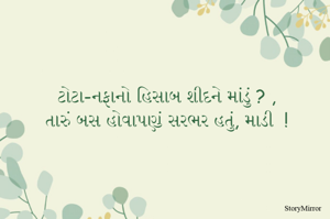ટોટા-નફાનો હિસાબ શીદને માંડું ? ,
તારું બસ હોવાપણું સરભર હતું, માડી  !