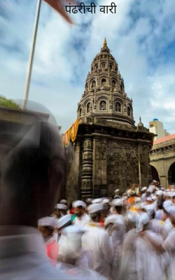 पंढरीची वारी