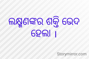 ଲକ୍ଷ୍ମଣଙ୍କର ଶକ୍ତି ଭେଦ ହେଲା ।