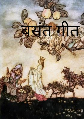 बसंत गीत