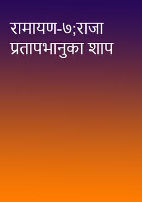 रामायण-७ ;राजा प्रतापभानु का शाप