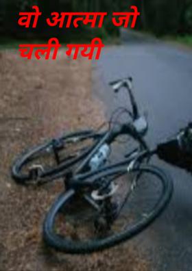 वो आत्मा जो चली गयी