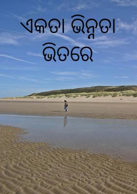 ଏକତା ଭିନ୍ନତା ଭିତରେ