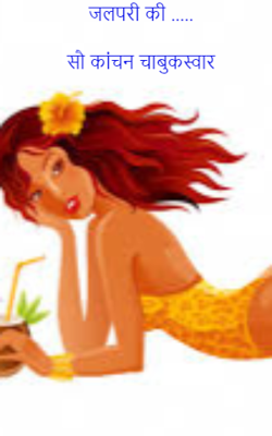 जलपरी की म्हातारी